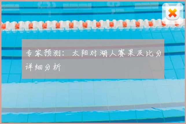 专家预测：太阳对湖人赛果及比分详细分析