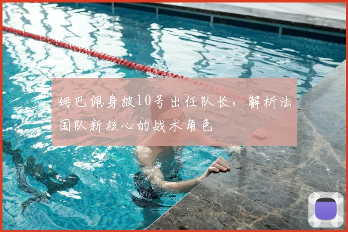 姆巴佩身披10号出任队长,解析法国队新核心的战术角色