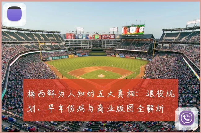 梅西鲜为人知的五大真相：退役规划、早年伤病与商业版图全解析