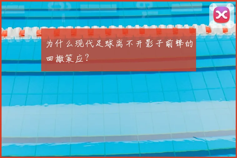 为什么现代足球离不开影子前锋的回撤策应？