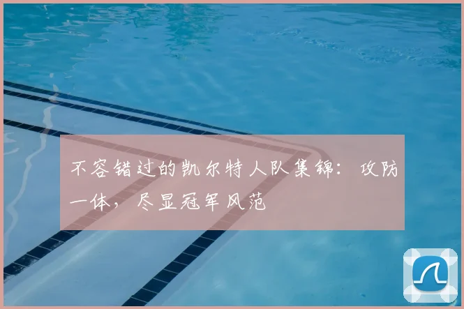 不容错过的凯尔特人队集锦：攻防一体，尽显冠军风范