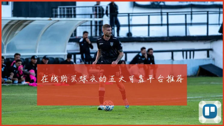 在线购买球衣的五大可靠平台推荐