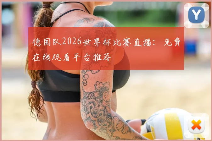 德国队2026世界杯比赛直播：免费在线观看平台推荐